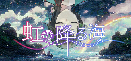 PC版 虹の降る海 まとめページ