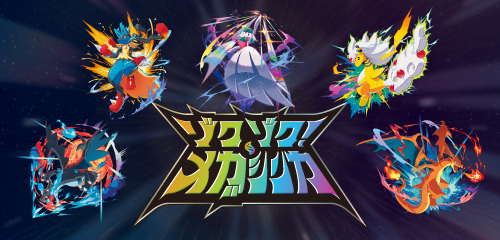 ポケモン　メガ進化セット　5点 ポケモンZ-A】メガシンカ一覧。メガゲッコウガやメガライチュウX/Yなど