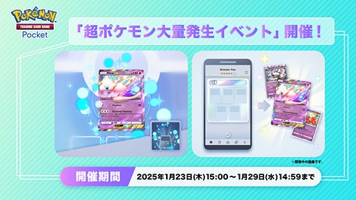 画像ギャラリー No.001のサムネイル画像 / 「ポケポケ」,ミュウex,ミュウツーなどのポケモンカードがゲットチャレンジで手に入る「超ポケモン大量発生イベント」を開始