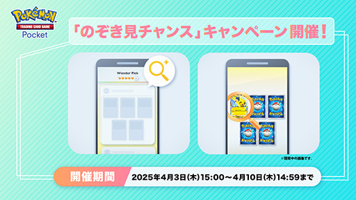 画像ギャラリー No.001のサムネイル画像 / 「ポケポケ」,ゲットチャレンジでカードを1枚のぞき見できることがある「のぞき見チャンス」キャンペーンを開始