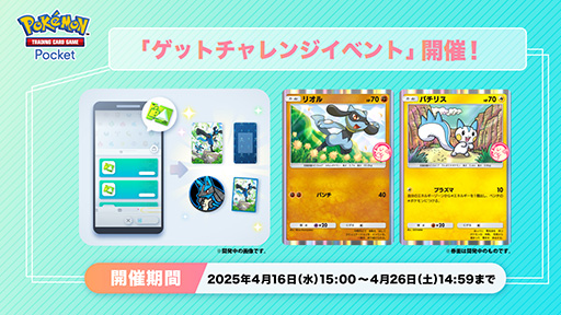 画像ギャラリー No.001のサムネイル画像 / 「ポケポケ」,プロモカード「リオル」「パチリス」が登場する「ゲットチャレンジイベント」を開始。イベントショップでは,限定の周辺グッズも登場
