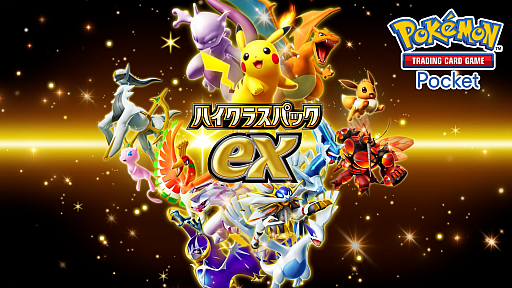 ポケモン　ハイクラスパック×10 ポケポケ」，拡張パック「ハイクラスパックex」を9月30日から10
