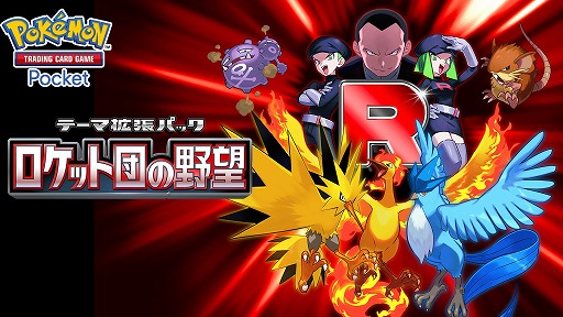画像ギャラリー No.001のサムネイル画像 / 「ポケポケ」,新テーマ拡張パック「ロケット団の野望」を8月27日にリリース。ロケット団をテーマにした各種イベントも順次開催予定