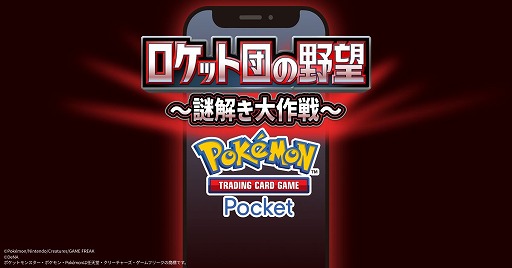 画像ギャラリー No.018のサムネイル画像 / 「ポケポケ」,新テーマ拡張パック「ロケット団の野望」を8月27日にリリース。ロケット団をテーマにした各種イベントも順次開催予定