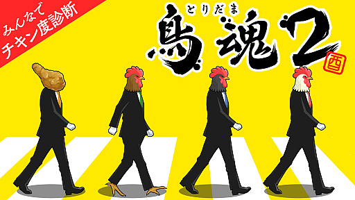 画像ギャラリー No.001のサムネイル画像 / パワーアップして帰ってきたチキン度診断ゲーム「鳥魂2」本日リリース。ゲーム実況・配信プレイヤーの募集開始