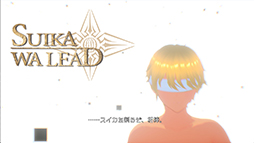 画像ギャラリー No.002のサムネイル画像 / 操作! 苦行すぎるだろ! 反省しろ! 「そろそろ寿司を食べないと死ぬぜ!」作者の最新作は,音声認識で動くアクションRPG「SUIKAWA LEAD」