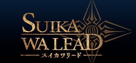 画像ギャラリー No.007のサムネイル画像 / 操作! 苦行すぎるだろ! 反省しろ! 「そろそろ寿司を食べないと死ぬぜ!」作者の最新作は,音声認識で動くアクションRPG「SUIKAWA LEAD」