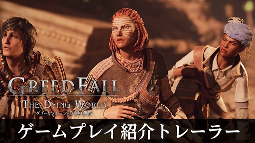 画像ギャラリー No.001のサムネイル画像 / PS5版「グリードフォール：滅びゆく世界」，物語や世界観，ゲーム性を紹介する映像が公開に。プレイヤーの選択が物語や仲間との関係に直結する