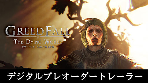 画像ギャラリー No.001のサムネイル画像 / PS5版「グリードフォール:滅びゆく世界」,DXエディションの詳細が公開に。48時間の先行プレイに加えて,衣装やデジタルアートブックなどを同梱