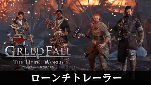 画像ギャラリー No.004のサムネイル画像 / ナラティブRPG「グリードフォール：滅びゆく世界」，日本語対応のPS5版を発売。あらゆる選択が物語に影響し，重厚な冒険を楽しめる