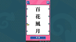 くるくるパズル ならべて四字熟語ーならべてかんたん国語学習勉強教養語学パズルー