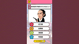 もっと知りたい幕末維新ーゲームで楽しく歴史発見雑学教養豆知識学習クイズー