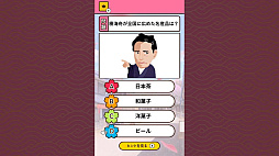 もっと知りたい幕末維新ーゲームで楽しく歴史発見雑学教養豆知識学習クイズー