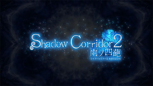 画像ギャラリー No.001のサムネイル画像 / 和風脱出ホラー「Shadow Corridor 2 雨ノ四葩」,Steamで3月29日に発売決定。徘徊者やアイテムの増量に加え,新たな「カルタシステム」も