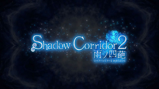 画像ギャラリー No.004のサムネイル画像 / 暗い回廊からの脱出を目指す和風ホラー「Shadow Corridor 2 雨ノ四葩」,本日Steamでリリース。好評の前作に比べて大きくボリュームアップ