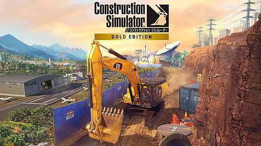 画像ギャラリー No.013のサムネイル画像 / Switch版「コンストラクション シミュレーター 4」と,PS5版「コンストラクション シミュレーター ゴールドエディション」の最新トレイラー公開