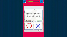 歴史マルバツクイズー2択でかんたん日本史勉強学習教養豆知識雑学ゲームー