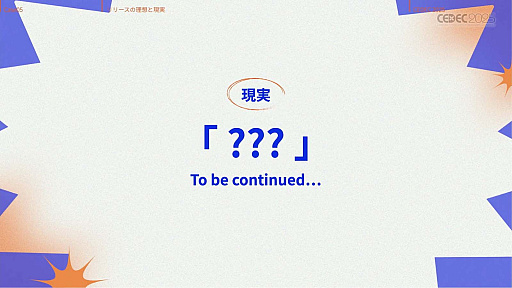 ���������꡼ No.039�Υ���ͥ������ / ����ǥ��������೫ȯ�Ԥ����ۤȸ��¤����줿���å����ȡ������Υ�����ƥ����åפ��Ҳ𤵤줿���å������ݡ��ȡ�CEDEC 2025��