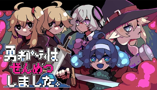 画像ギャラリー No.001のサムネイル画像 / 「勇者パーティはぜんめつしました。」，2026年第4四半期に発売延期。バトルバランスなど最終調整のため