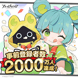 画像ギャラリー No.001のサムネイル画像 / 「アズールプロミリア」，事前登録者数がグローバルで2000万人を突破。App StoreとGoogle Playでの事前登録も可能に