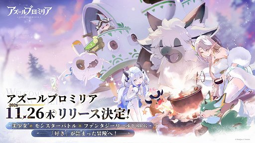 画像ギャラリー No.001のサムネイル画像 / 「アズールプロミリア」，11月26日に正式リリース決定。キボ「キャバード」の限定着せ替えなどを獲得できるWebキャンペーンも開始