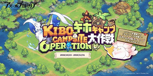 画像ギャラリー No.002のサムネイル画像 / 「アズールプロミリア」，11月26日に正式リリース決定。キボ「キャバード」の限定着せ替えなどを獲得できるWebキャンペーンも開始