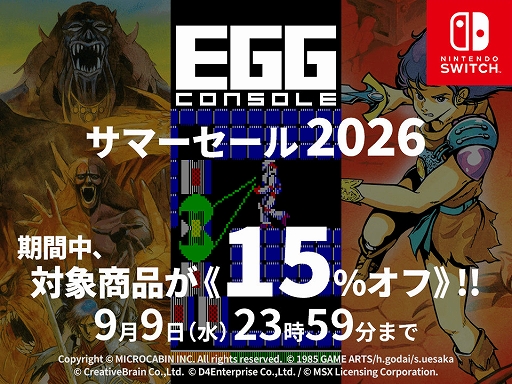 画像ギャラリー No.001のサムネイル画像 / 「サーク」「テグザー」「トリトーン」「シルフィード」など12タイトルが15％オフ。「EGGコンソール サマーセール 2026」本日開始