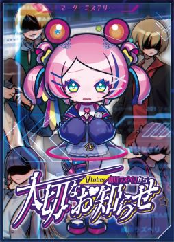 画像ギャラリー No.001のサムネイル画像 / マーダーミステリー「Vtuber絹川ラズベリから大切なお知らせ」パッケージ版を4月27日,28日開催のゲームマーケット2024春で発売