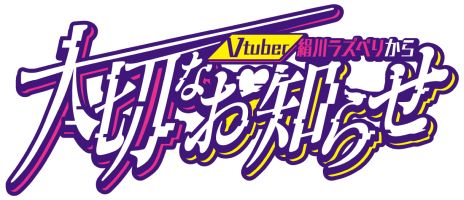 画像ギャラリー No.002のサムネイル画像 / マーダーミステリー「Vtuber絹川ラズベリから大切なお知らせ」パッケージ版を4月27日,28日開催のゲームマーケット2024春で発売