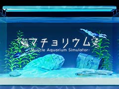 ǥޥå餹ϡʡ˥ɥܥå֥ޥꥦ -Muscle Aquarium Simulator-ס꡼
