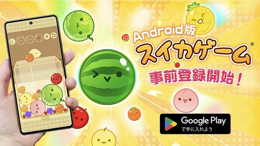 画像ギャラリー No.001のサムネイル画像 / 「スイカゲーム」のAndroid版がついに登場。4月中旬のリリースに向け,事前登録受付を開始