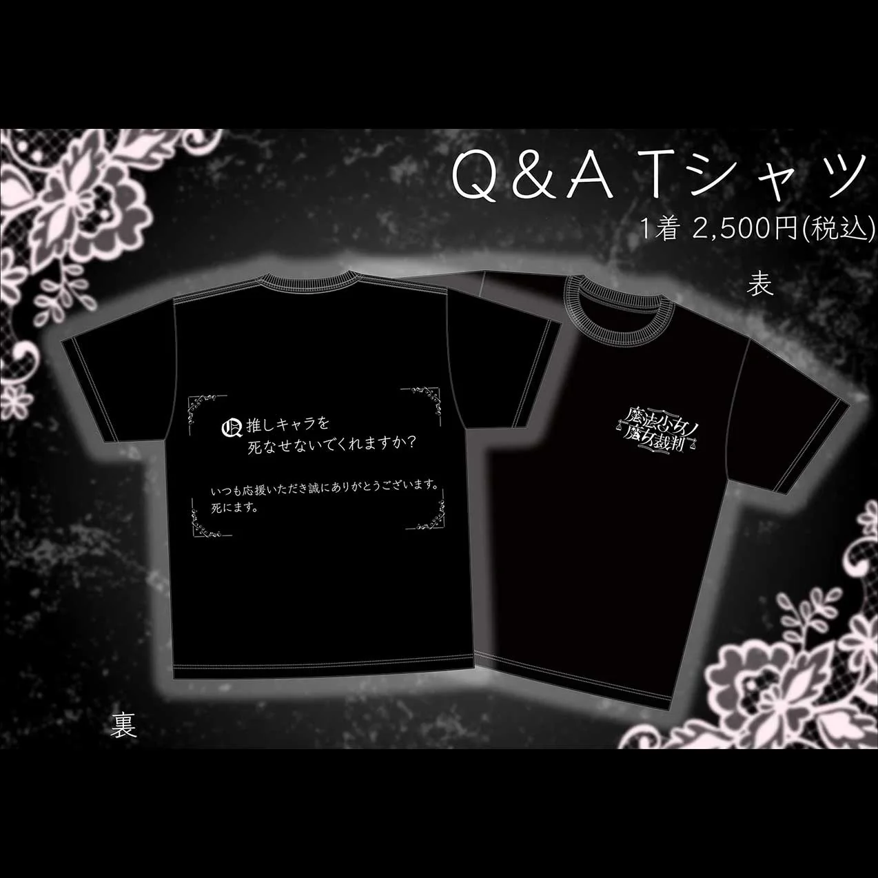 「Q 推しキャラを死なせないでくれますか？」「死にます。」のTシャツも販売中。「魔法少女ノ魔女裁判」のAcacia，公式オンラインストアを開設