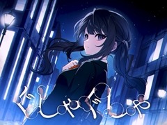 「魔法少女ノ魔女裁判」，MVプロジェクト“ココロノクライ”Episode I 黒部ナノカ「ぐしゃぐしゃ」を公開