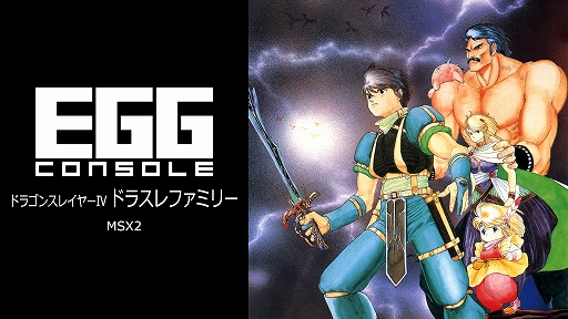EGGコンソール ドラゴンスレイヤーIV ドラスレファミリー MSX2」本日 EGGコンソール ドラゴンスレイヤーIV ドラスレファミリー MSX2」本日
