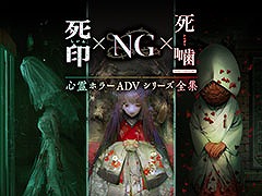 「心霊ホラーADVシリーズ全集 死印×NG×死噛」，ニンテンドーeショップとPS Storeで配信開始