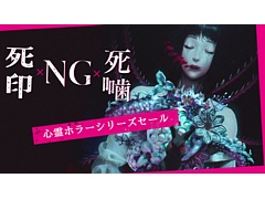 「死印」「NG」「死噛」など13商品が最大50％オフに。「心霊ホラーADV」シリーズ，Switch向けセールを開催