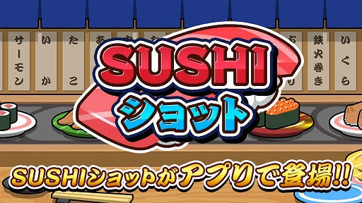 画像ギャラリー No.001のサムネイル画像 / スマホ版「SUSHIショット」本日配信。寿司をショットして同じ種類の寿司を合わせ,より大きな寿司を作っていくパズルゲーム