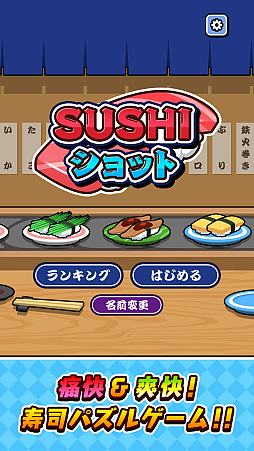 画像ギャラリー No.002のサムネイル画像 / スマホ版「SUSHIショット」本日配信。寿司をショットして同じ種類の寿司を合わせ,より大きな寿司を作っていくパズルゲーム