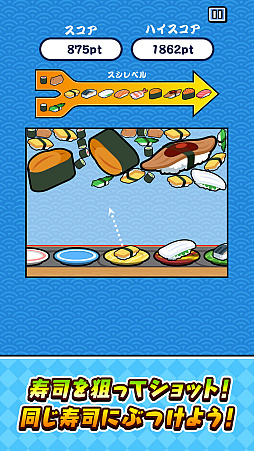 画像ギャラリー No.003のサムネイル画像 / スマホ版「SUSHIショット」本日配信。寿司をショットして同じ種類の寿司を合わせ,より大きな寿司を作っていくパズルゲーム
