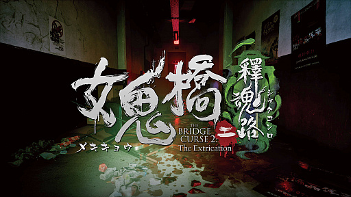画像ギャラリー No.001のサムネイル画像 / 映画を原作とする一人称視点の学園ホラー「女鬼橋2 釈魂路」,5月9日にSteamでリリース