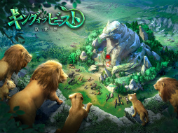 キング・オブ・ビースト:新世界