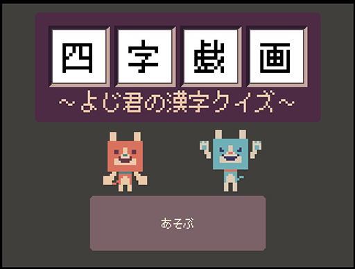画像ギャラリー No.002のサムネイル画像 / ドット絵を組み合わせたり,反対にしたりして四字熟語を作るブラウザゲーム「四字戯画 〜よじ君の漢字クイズ〜」,無料公開中