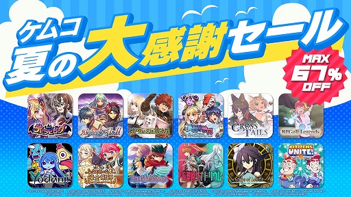 画像ギャラリー No.001のサムネイル画像 / 「妄想凶ザナトリウム」「アスディバインディオス」「エンシェントハンター」などが対象に。ケムコ夏の大感謝セールがスタート