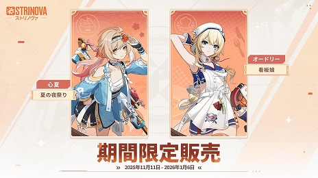 ���������꡼ No.018�Υ���ͥ������ / ��Strinova�ץ����ӥ�����1��ǯ��ǰ�����緿���åץǡ��ȡ�ε�θ������פ�������ߥ�����ο��쥸������꡼���ѡ�����������о�