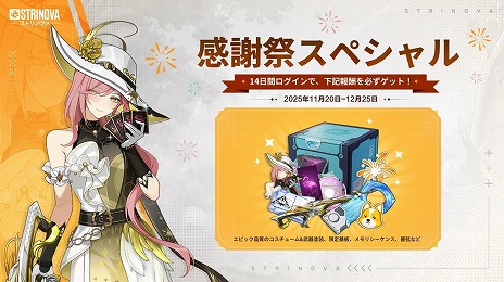 ���������꡼ No.021�Υ���ͥ������ / ��Strinova�ץ����ӥ�����1��ǯ��ǰ�����緿���åץǡ��ȡ�ε�θ������פ�������ߥ�����ο��쥸������꡼���ѡ�����������о�