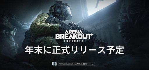 画像ギャラリー No.001のサムネイル画像 / FPS「Arena Breakout:Infinite」,正式リリース時期を2024年末に決定。最新トレイラーも公開に