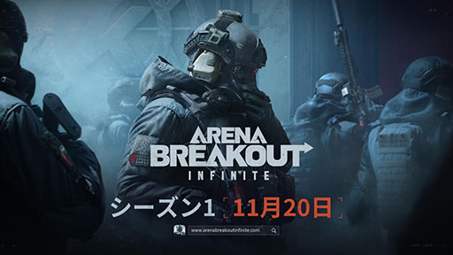 画像ギャラリー No.001のサムネイル画像 / 「Arena Breakout:Infinite」,シーズン1の早期アクセスを11月20日に開始。新マップや武器,女性キャラクターなどを実装