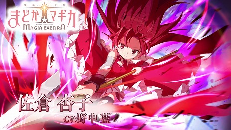 「魔法少女まどか☆マギカ Magia Exedra」キャラクターPV第7弾「佐倉杏子」を公開。多彩な槍さばきとお馴染みのセリフを披露