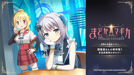 魔法少女まどか☆マギカ Magia Exedra」，十咎ももこ，水波レナ