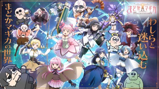 本日20：00からのわしゃ生では，アニプレックスの「魔法少女まどか